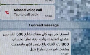 שיחת האיומים (צילום: דוברות המשטרה)