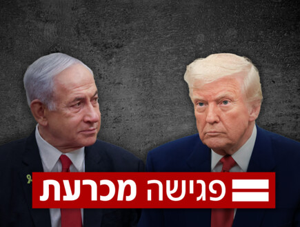 טראמפ מול נתניהו: הנושאים שיעלו בפגישה, והחשש בישראל