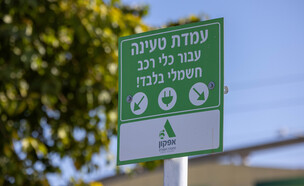 עמדת הטענה עבור מכונית חשמלית (צילום: יוסי אלוני, פלאש 90)