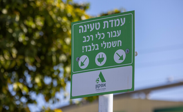 עמדת הטענה עבור מכונית חשמלית (צילום: יוסי אלוני, פלאש 90)