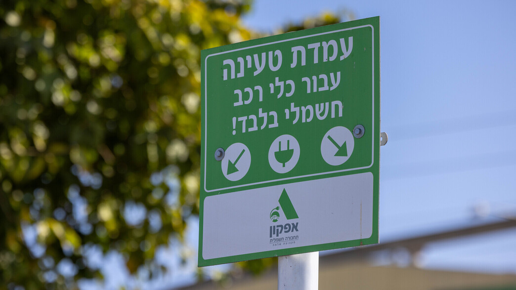 עמדת הטענה עבור מכונית חשמלית