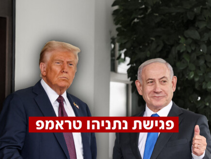 שעה לפגישה המכרעת: על מה ישראל לא מתכוונת לוותר?