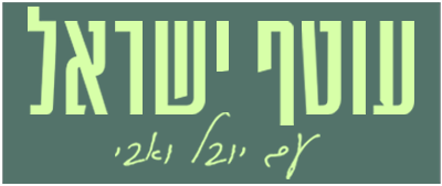 לוגו עוטף ישראל עם אבי ביטון ויובל בן נריה