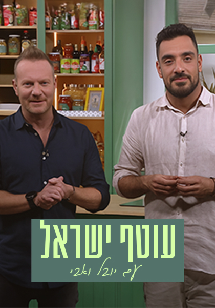 עוטף ישראל עם עומר מילר