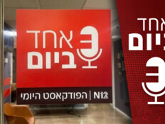בפעם הראשונה בחמש שנים: אחד ביום חושפים