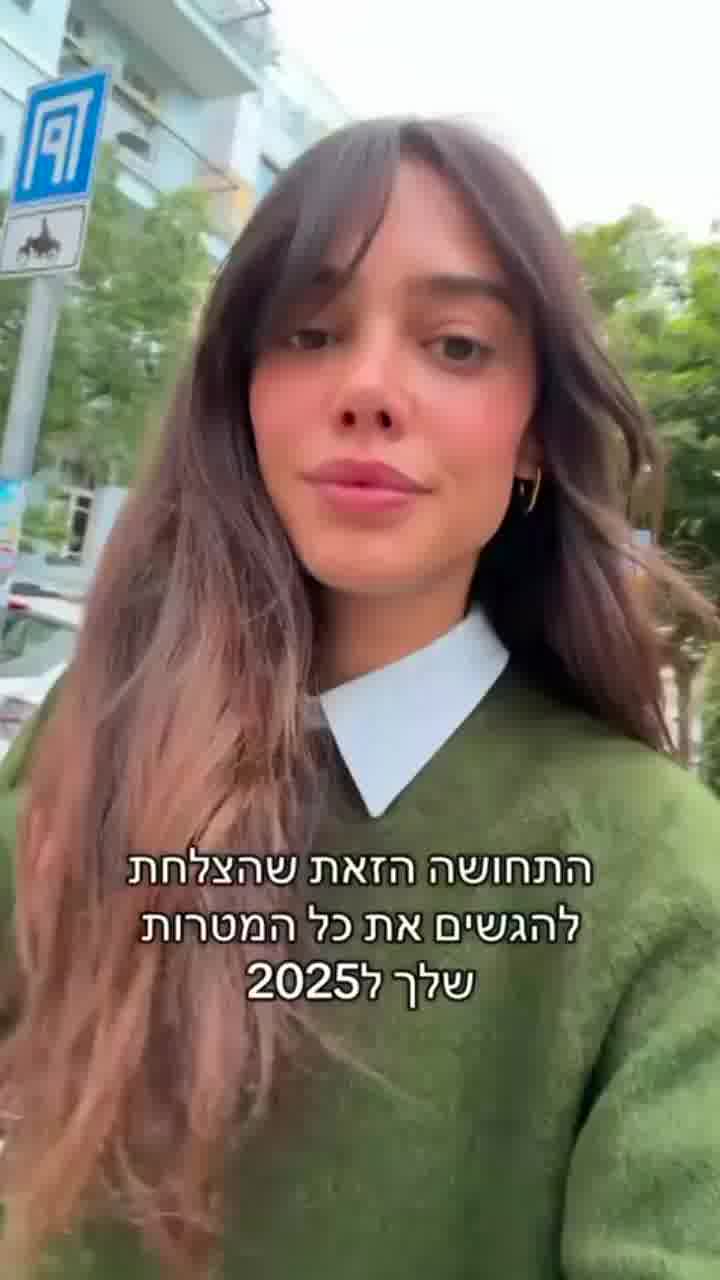 ״לא למות״: דנית הגשימה את כל היעדים שלה ל-2025