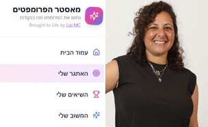 ליזי מרדר כהן, מאסטר הפרומפטים (צילום: פרטי)