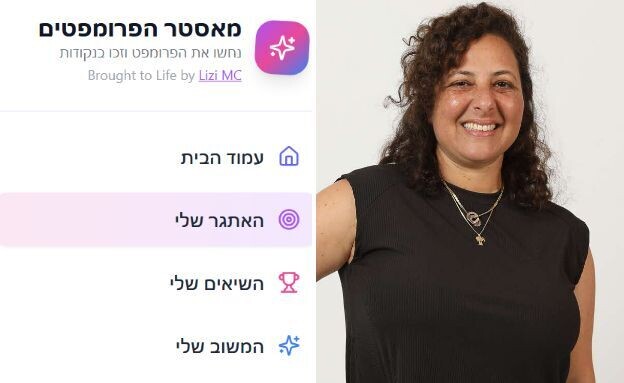 ליזי מרדר כהן, מאסטר הפרומפטים