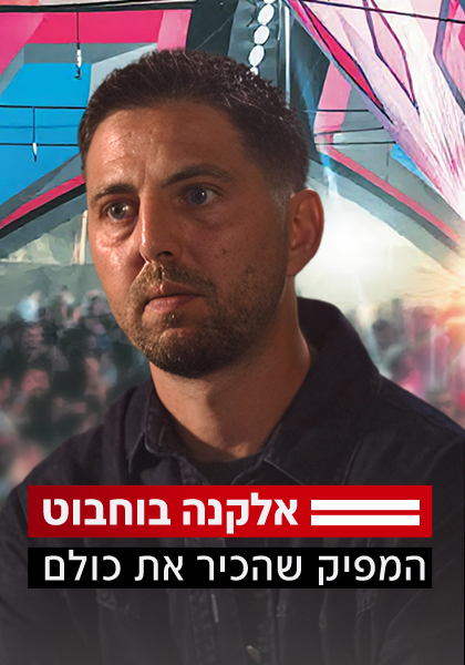 אלקנה בוחבוט המפיק שהכיר את כולם