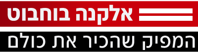 לוגו אלקנה בוחבוט המפיק שהכיר את כולם