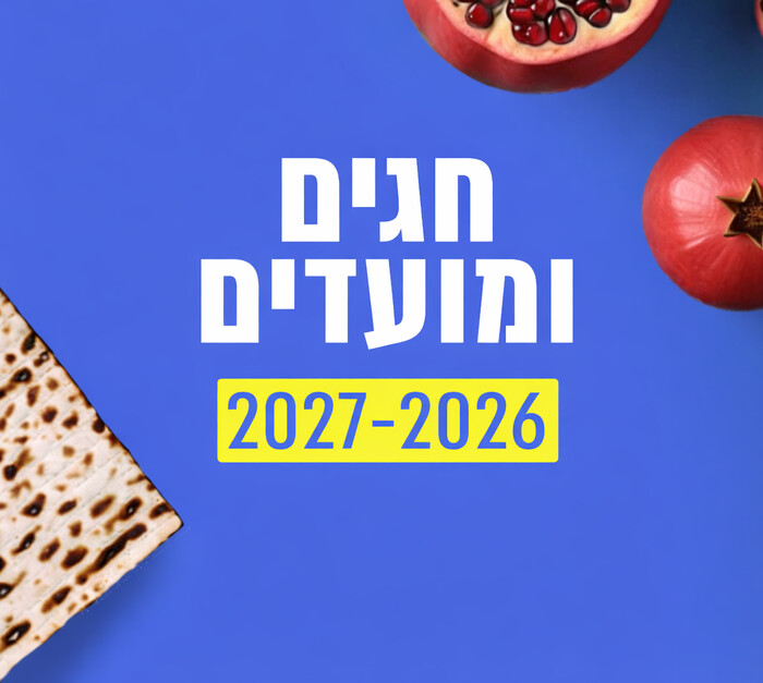 חגים ומועדים 2024 - 2025