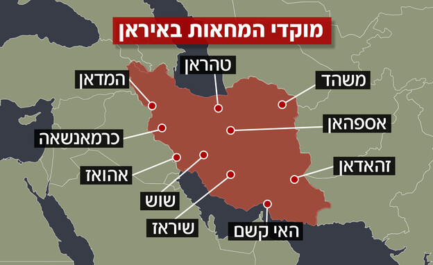 מוקדי המחאות באיראן