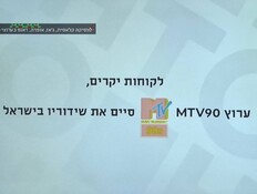 אחרי כמעט 40 שנה: הערוץ הפופולרי ירד מהאוויר