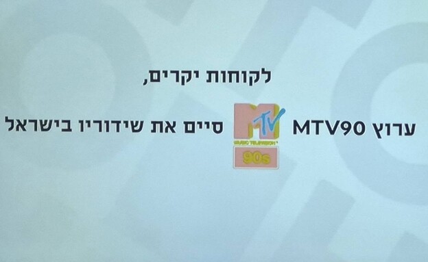 סופו של עידן: חמישה ערוצי MTV נסגרו