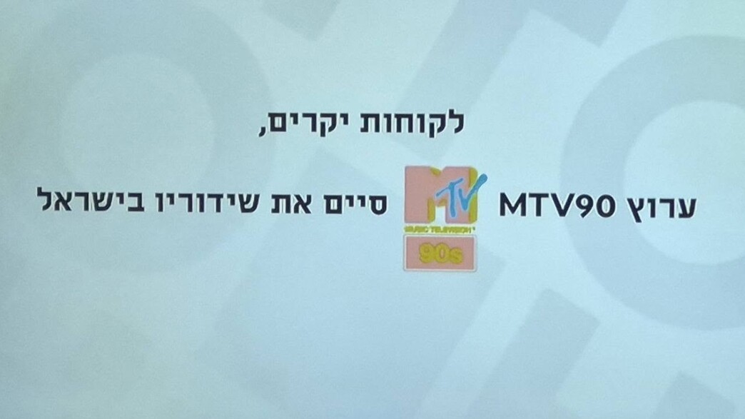 סופו של עידן: חמישה ערוצי MTV נסגרו