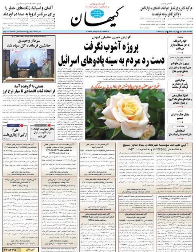 השער של עיתון כיהאן האיראני