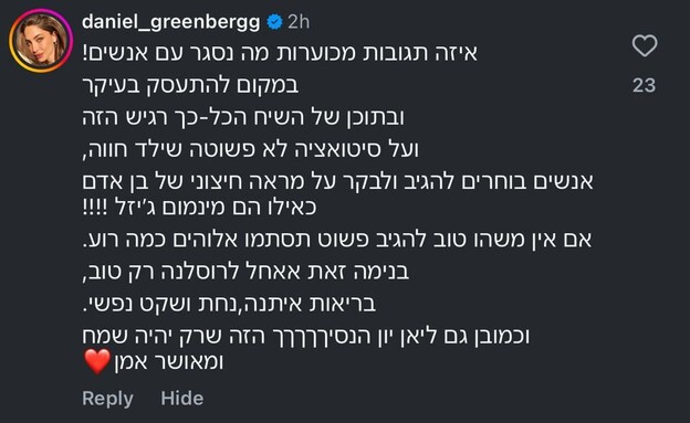 התגובה של דניאל גרינברג