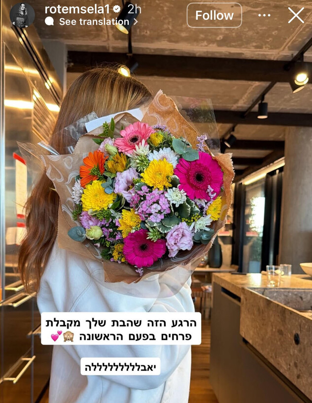 הבת של רותם סלע קיבלה זר פרחים