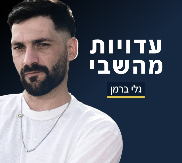 גלי ברמן - עדויות מהשבי