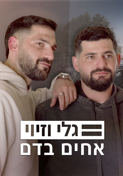 אחים בדם