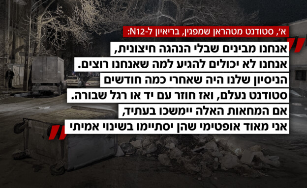 סטודנטים מפגינים באיראן מספרים לN12