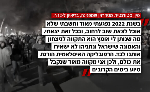 סטודנטים מפגינים באיראן מספרים לN12