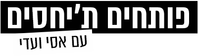 לוגו פותחים ת'יחסים