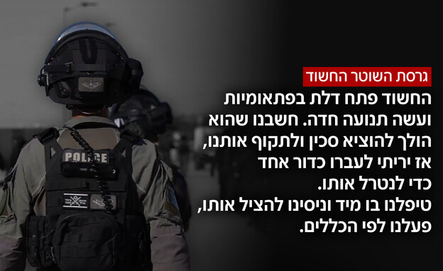 גרסת השוטר היורה