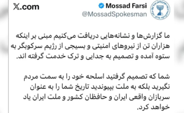 הציוץ של חשבון ה"מוסד" בפרסית