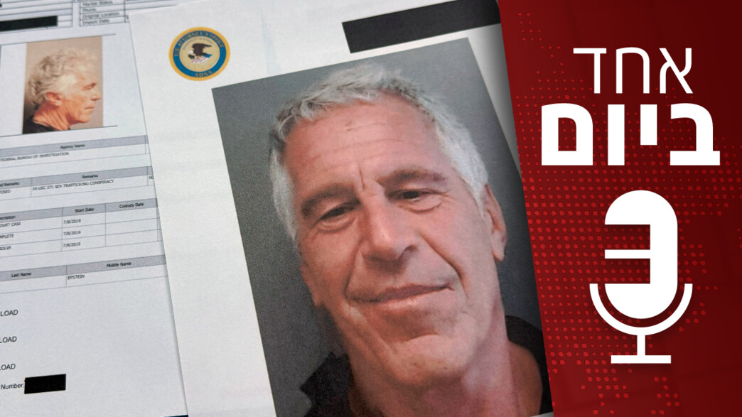 שחרור המסמכים של ג'פרי אפשטיין