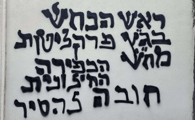 הכתובות שרוססו בכניסה לתחנת גלי צה"ל