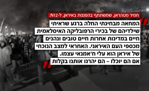 תושבי משהד המשתתפים בהפגנות מספרים לN12