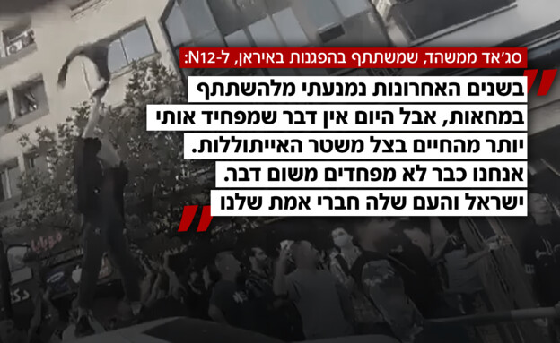 תושבי משהד המשתתפים בהפגנות מספרים לN12