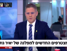 19yairgolan_vtr2_n20260106_v1 (צילום: חדשות)