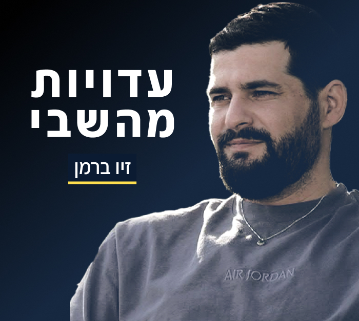 זיו ברמן - עדויות מהשבי