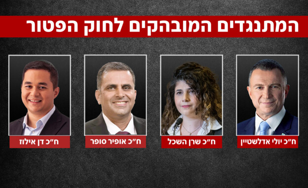 המתנגדים המובהקים לחוק הפטור המתנגדים המובהקים לחוק הפטור