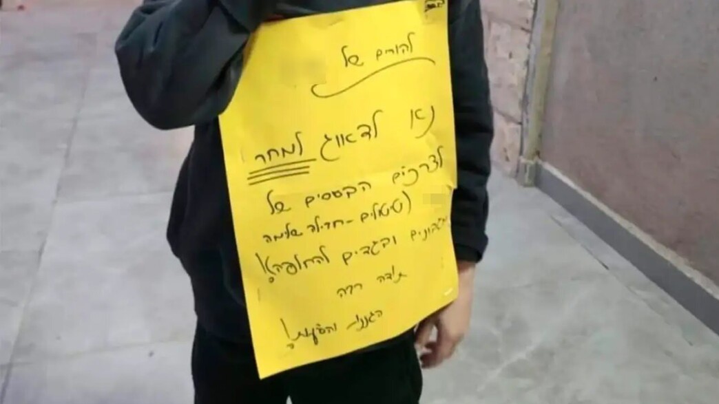 השלט שהוצמד לילד לאחר שהגיע מהגן השלט שהוצמד לילד לאחר שהגיע מהגן