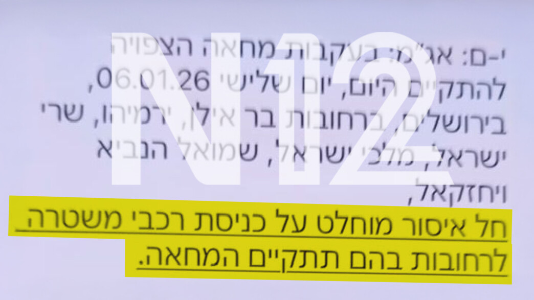 ההנחיה של המשטרה בנוגע למחאת החרדים