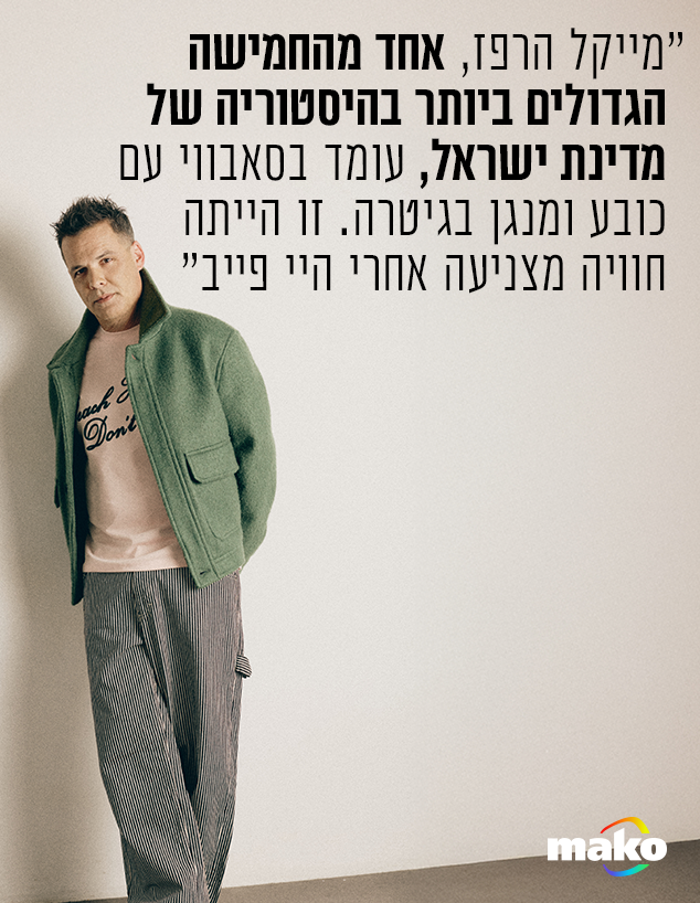 מייקל הרפז מייקל הרפז