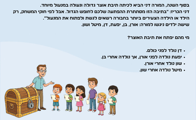 חידת תיבת האוצר