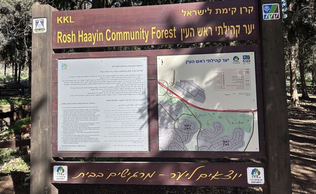 שלט יער ראש העין