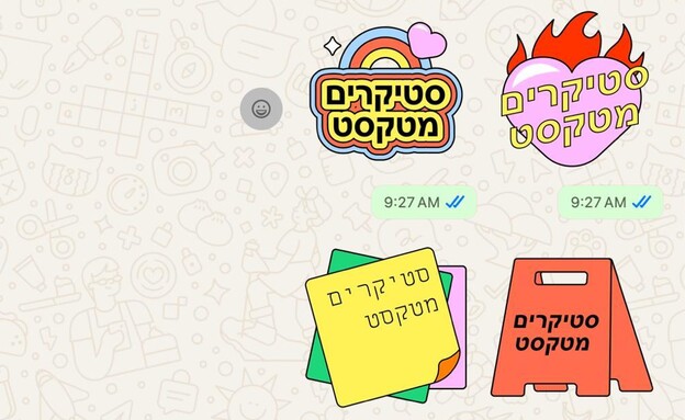סטיקרים מטקסט בוואטסאפ
