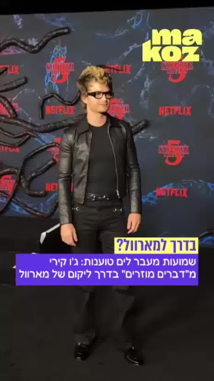 שמועות מעבר לים: כוכב ״דברים מוזרים״ ג׳ו קירי בדרך ליקום הקולנועי של מארוול