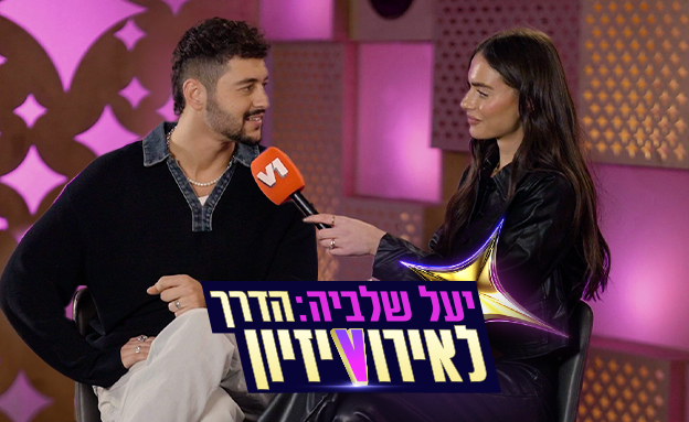 נועם בתן ויעל שלביה