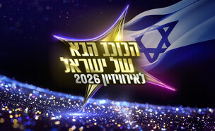 מי יהיה הכוכב הבא של ישראל לאירוויזיון 2026? (צילום: מתוך "הכוכב הבא של ישראל לאירוויזיון", קשת 12)