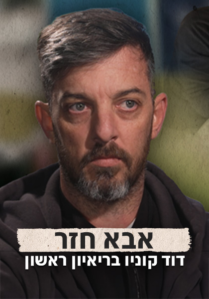 אבא חזר - דוד קוניו בריאיון ראשון