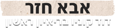 לוגו אבא חזר - דוד קוניו