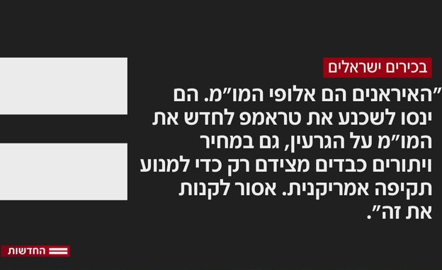 האיראנים הם אלופי המו"מ