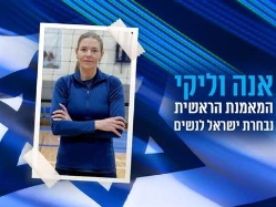 (איגוד הכדורעף) (צילום: ספורט 5)