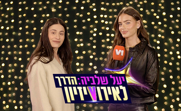 שירה זלוף ויעל שלביה